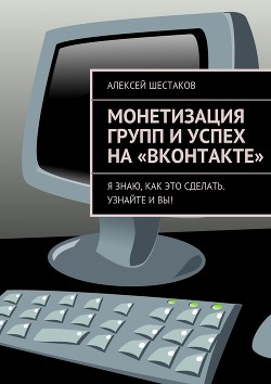 Книга Монетизация групп и успех на «ВКонтакте»